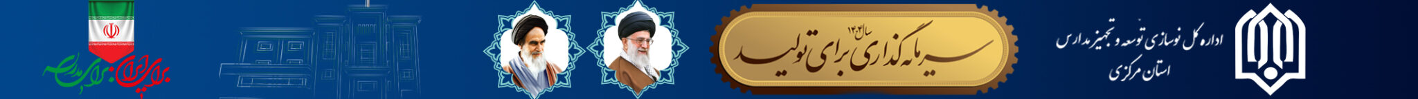 اداره کل نوسازی مدارس استان مرکزی