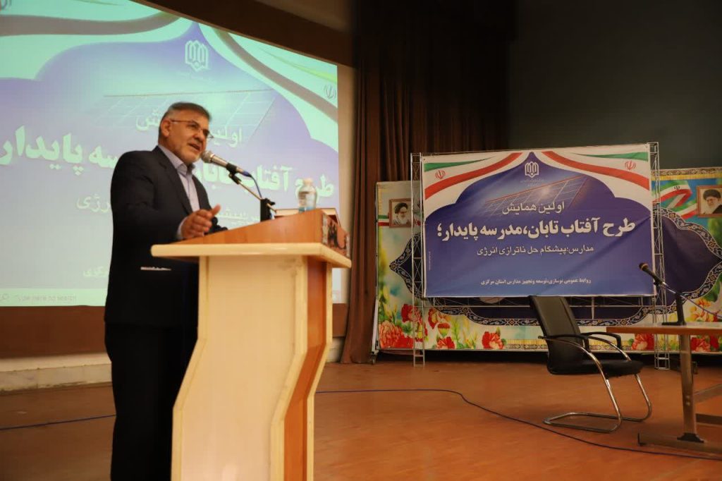 دکتر قدیر امینی در همایش مدارس پایدار با انرژی خورشیدی