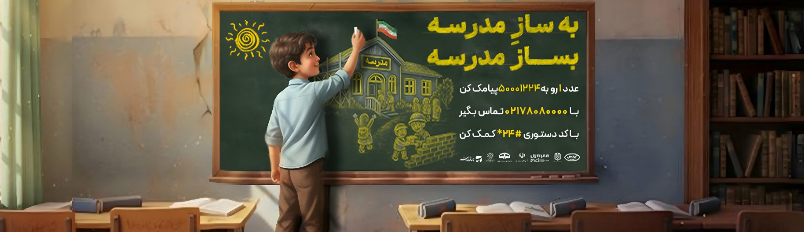 بساز مدرسه