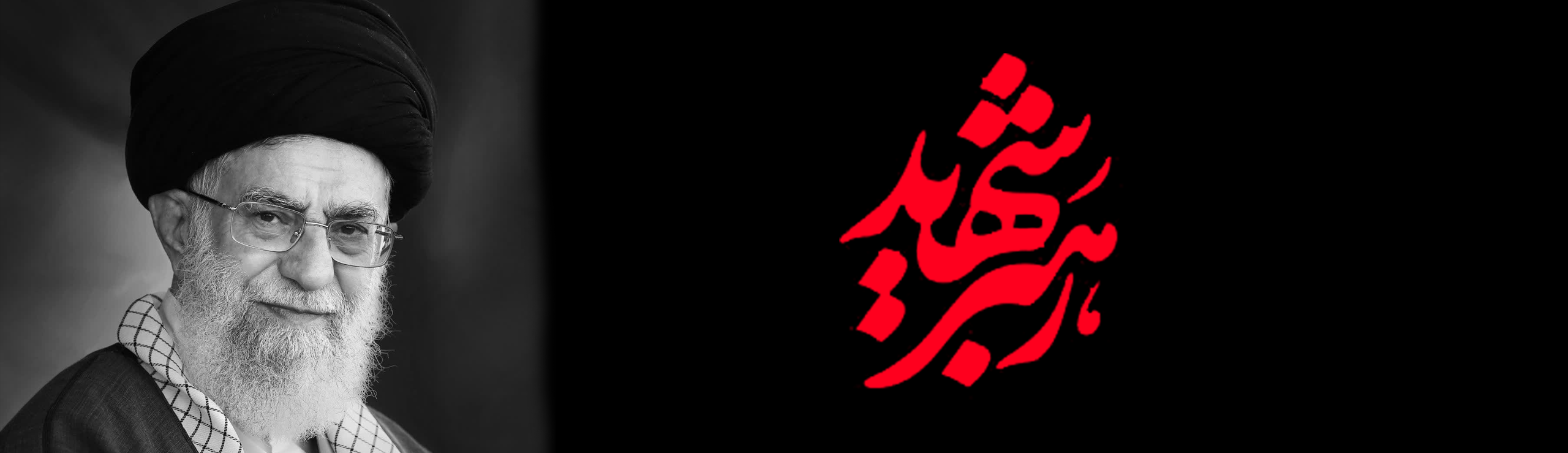 رهبر شهید