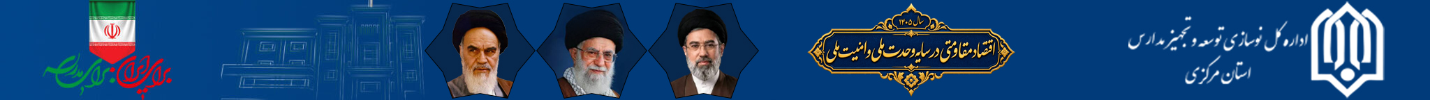 اداره کل نوسازی مدارس استان مرکزی